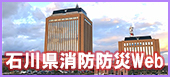 石川県防災ポータル