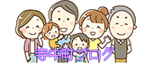 寺中町ブログ