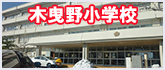 木曳野小学校