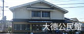大徳公民館