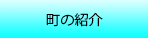 町の紹介
