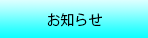 お知らせ