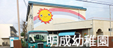 明成幼稚園