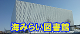 海みらい図書館